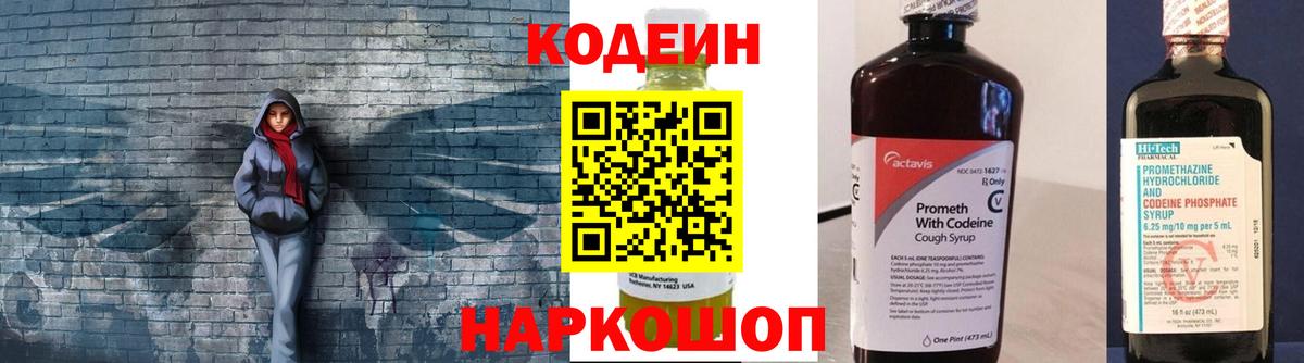 Codein напиток Lean (лин) Армавир